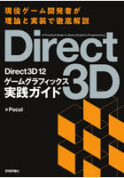 Direct3D 12ゲームグラフィックス実践ガイド