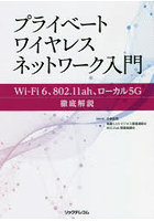 プライベートワイヤレスネットワーク入門 Wi-Fi 6、802.11ah、ローカル5G徹底解説