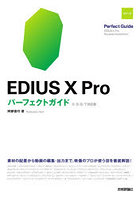 EDIUS 10 Proパーフェクトガイド