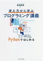 考え方から学ぶプログラミング講義 Pythonではじめる