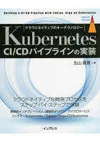 Kubernetes CI/CDパイプラインの実装 クラウドネイティブのキーテクノロジー