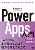 Microsoft Power Apps入門 手を動かしてわかるローコード開発の考え方