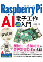 Raspberry Pi＋AI電子工作超入門 実践編