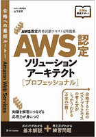 AWS認定ソリューションアーキテクト〈プロフェッショナル〉
