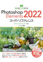 Photoshop Elements 2022スーパーリファレンス 基本からしっかり学べる