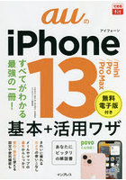 auのiPhone 13/mini/Pro/Pro Max基本＋活用ワザ
