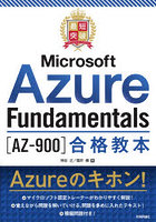 最短突破Microsoft Azure Fundamentals〈AZ-900〉合格教本