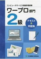 ワープロ部門 2級 テキスト＆問題 2版