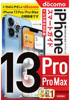 ゼロからはじめるiPhone 13 Pro/Pro Maxスマートガイド〈ドコモ完全対応版〉