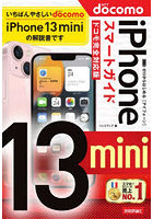 ゼロからはじめるiPhone 13 miniスマートガイド〈ドコモ完全対応版〉