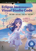 Eclipse Java開発者向けVisual Studio Codeつかってみよう Java開発でもVisual Studio Codeを使ってみる！