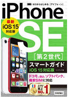 ゼロからはじめるiPhone SE〈第2世代〉スマートガイド〈iOS15対応版〉