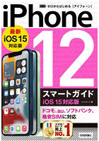 ゼロからはじめるiPhone 12スマートガイド〈iOS15対応版〉
