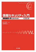 情報セキュリティ入門 情報倫理を学ぶ人のために