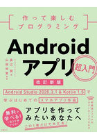 作って楽しむプログラミングAndroidアプリ超入門 Android Studio 2020.3.1 ＆ Kotlin 1.5で学ぶはじめて...