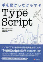 手を動かしながら学ぶTypeScript