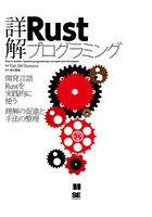 詳解Rustプログラミング 開発言語Rustを実践的に使う理解の促進と手法の整理