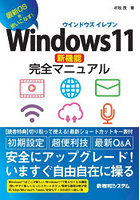 Windows11新機能完全マニュアル 最新OSを使いこなす！