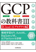 GCPの教科書 Google Cloud Platform 3