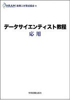 データサイエンティスト教程応用