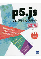 p5.jsプログラミングガイド