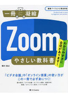 Zoomやさしい教科書 わかりやすさに自信があります！