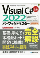 Visual C＃ 2022パーフェクトマスター Microsoft Visual Studio 全機能解説