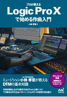 プロが教えるLogic Pro 10で始める作曲入門