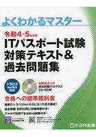 ITパスポート試験対策テキスト＆過去問題集 令和4-5年度版