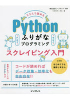 スラスラ読めるPythonふりがなプログラミングスクレイピング入門