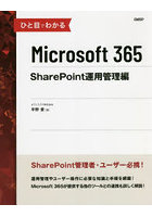 ひと目でわかるMicrosoft 365 SharePoint運用管理編
