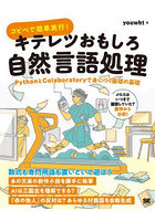 コピペで簡単実行！キテレツおもしろ自然言語処理 PythonとColaboratoryで身につく基礎の基礎