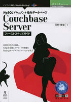 NoSQLドキュメント指向データベースCouchbase Serverファーストステップガイド JSONのためのSQL、NIQLを...