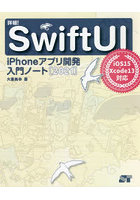 詳細！SwiftUI iPhoneアプリ開発入門ノート 2021