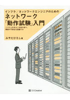 インフラ/ネットワークエンジニアのためのネットワーク「動作試験」入門 システムのあるべき姿を知り、...