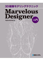 3D服飾モデリングテクニックMarvelous Designer入門