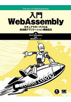 入門WebAssembly