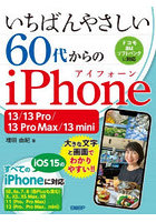 いちばんやさしい60代からのiPhone 13/13 Pro/13 Pro Max/13 mini