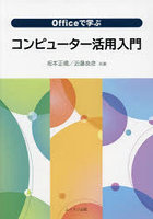 Officeで学ぶコンピューター活用入門