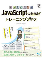 解きながら学ぶJavaScriptつみあげトレーニングブック