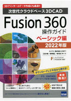 Fusion 360操作ガイド 次世代クラウドベース3DCAD 2022年版ベーシック編 3Dプリンターのデータ作成にも...