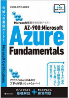 AZ-900:Microsoft Azure Fundamentals Microsoft認定資格試験テキスト
