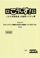 こうしす！Track3.2「セキュリティに完璧を求めるのは間違っているだろうかPart2」AR台本