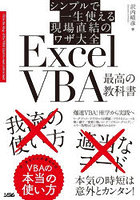 ExcelVBA最高の教科書 シンプルで一生使える現場直結のワザ大全