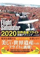 Microsoft Flight Simulator 2020世界遺産フライト攻略テクニック