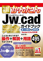 今すぐ使えるかんたんJw_cad完全（コンプリート）ガイドブック 困った解決＆便利技 厳選495技！