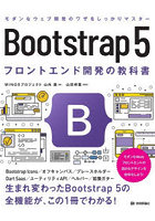 Bootstrap 5フロントエンド開発の教科書