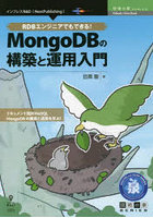 RDBエンジニアでもできる！MongoDBの構築と運用入門 ドキュメント指向NoSQL MongoDBの構築と運用を学ぶ！