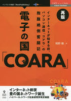 電子の国「COARA」 インターネットが始まる前、パソコン通信「コアラ」の抱腹絶倒奮闘記 再版