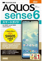 ゼロからはじめるau AQUOS sense6 SHG05スマートガイド